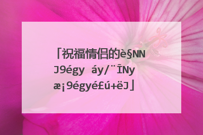 祝福情侣的话99(祝情侣99的祝福语)